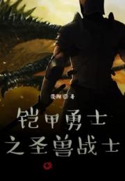 铠甲勇士之圣兽战士小说阅读