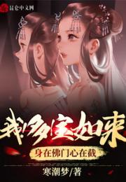 我！多宝如来，身在佛门心在截小说阅读