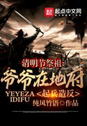 清明节祭祖：爷爷在地府起兵造反小说阅读