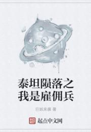 泰坦陨落之我是雇佣兵小说阅读