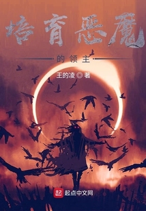 培育恶魔的领主小说阅读