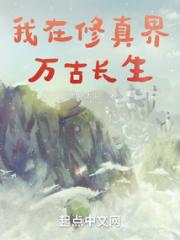 我在修真界万古长生小说阅读