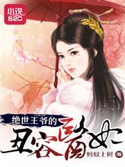 绝世王爷的丑容医妃小说阅读