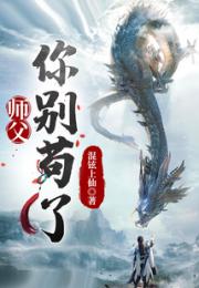 玄幻：师父，你别苟了小说阅读