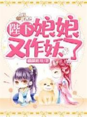 陛下，娘娘又作妖了小说阅读