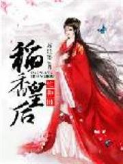 稻香皇后忙种田小说阅读