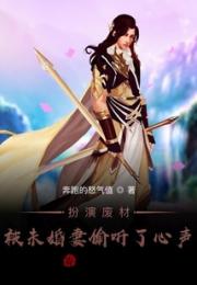 扮演废材：被未婚妻偷听了心声小说阅读