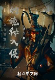 来自星空的诡秘入侵小说阅读
