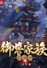 御兽家族崛起记小说阅读