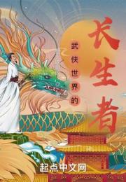 武侠世界的长生者