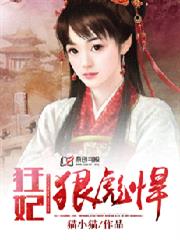 狂妃狠彪悍小说阅读