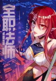 全职法师之命运之轮小说阅读