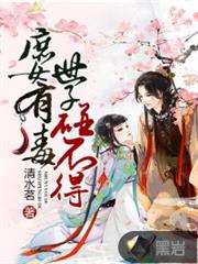 庶女有毒：世子碰不得小说阅读
