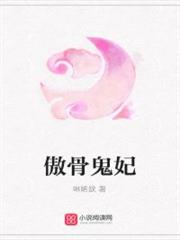 傲骨鬼妃小说阅读