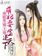 腹黑邪王：萌妃耍宝逆天下小说阅读