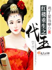 红楼重生之代玉小说阅读