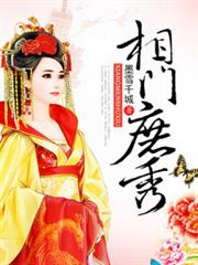 相门庶秀小说阅读