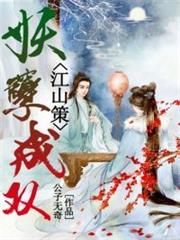 江山策：妖孽成双小说阅读
