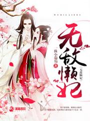 无敌懒妃小说阅读