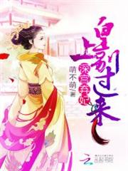 深宫弃妃：皇上别过来小说阅读