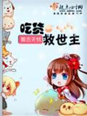 吃货救世主小说阅读