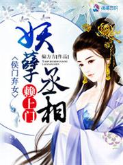 侯门弃女：妖孽丞相赖上门小说阅读