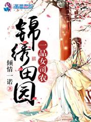 锦绣田园：一品女司农小说阅读
