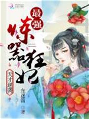 妃宠不可：魔君请温柔小说阅读