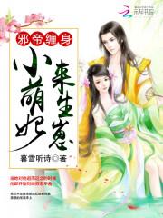 邪帝缠身：小萌妃，来生崽小说阅读