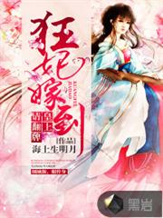 狂妃嫁到：皇上请翻牌小说阅读