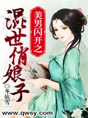 美男闪开之混世俏娘子小说阅读