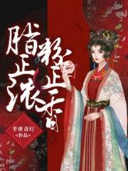 脂正浓，粉正香小说阅读