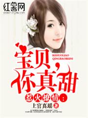 惹火撩情：宝贝 ，你真甜小说阅读