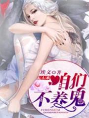 夫人乖，咱们不养鬼小说阅读