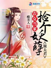 农女当家：捡个妖孽做夫君小说阅读