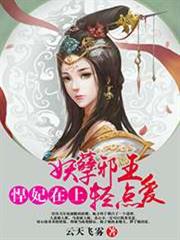 悍妃在上：妖孽邪王轻点爱小说阅读