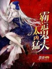 霸道鬼夫太凶猛小说阅读