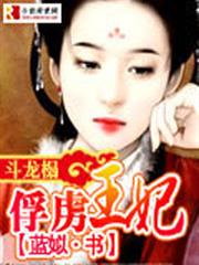 斗龙榻：俘虏王妃小说阅读