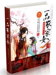 一品农家女小说阅读