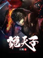 诡天子小说阅读