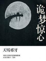 诡梦惊心小说阅读