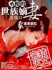 丞相的世族嫡妻小说阅读