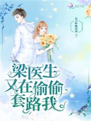 梁医生又在偷偷套路我 作者：忘记呼吸的猫