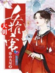 大明女推官小说阅读