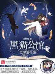 黑猫公馆：灵异事件簿小说阅读