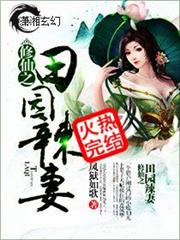 修仙之田园辣妻小说阅读