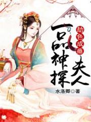 劫色成瘾：一品神探夫人小说阅读
