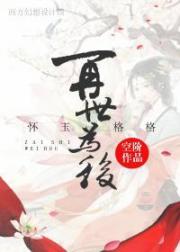 [怀玉格格]再世为后小说阅读