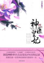 神医皇妃小说阅读