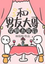 和男友大哥一起穿到五年后